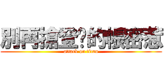 別再搶登婐的帳密惹 (attack on titan)