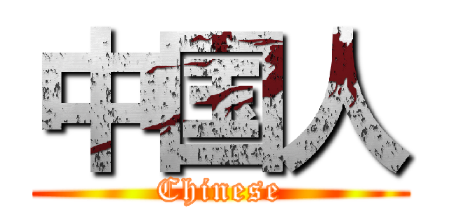 中国人 (Chinese)