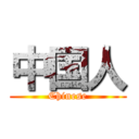 中国人 (Chinese)