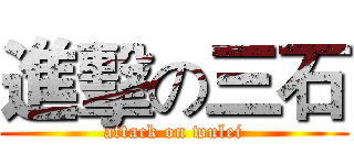 進擊の三石 (attack on wulei)