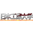 日本工業大学 (NIPPON INSTITUTE OF TECHNOLOGY )