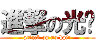 進撃の光头 (attack on no hair)