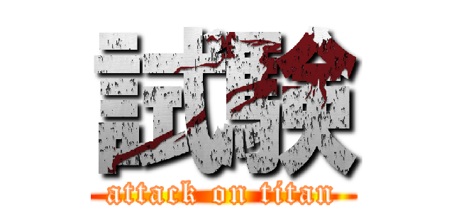 試験 (attack on titan)