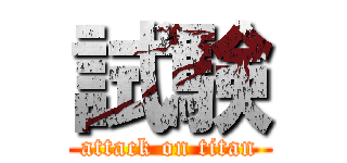 試験 (attack on titan)