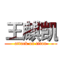 王麒凯 (attack on titan)