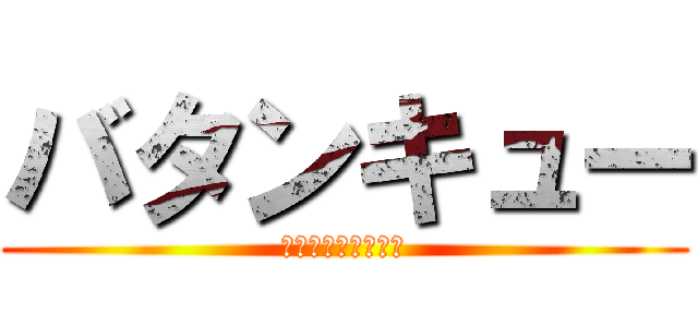 バタンキュー (あなたは詰みました)