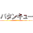 バタンキュー (あなたは詰みました)