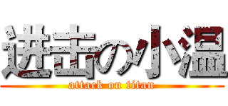 进击の小温 (attack on titan)