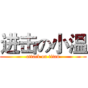 进击の小温 (attack on titan)