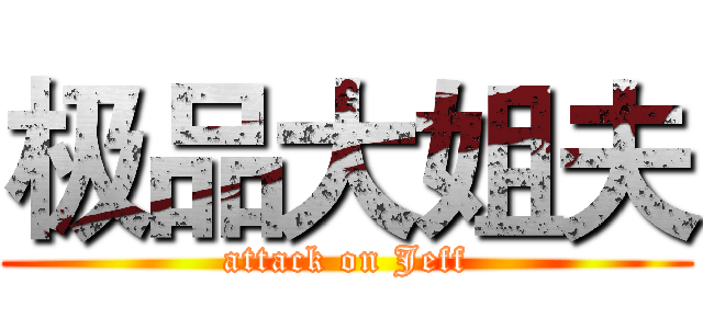 极品大姐夫 (attack on Jeff)