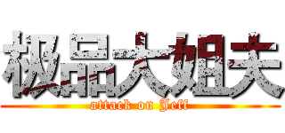 极品大姐夫 (attack on Jeff)