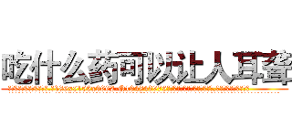 吃什么药可以让人耳聋 (吃什么药可以让人耳聋【电.话186x0156x9662-Q194843976林氏药业】我们做的是长期生意,靠的是老客户长期支持
参考消息网2月20日报道 韩媒称，“剩女多、离婚率高的城市，房价一定会上涨。”这是中国经济学家金岩石2016年12月参加在上海举行的房地产相关论坛时说的话。
)