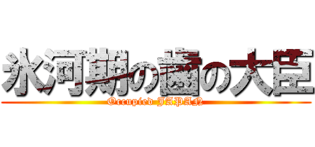 氷河期の歯の大臣 (Occupied JAPAN)