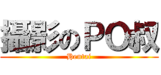 攝影のＰＯ叔 (Hentai)