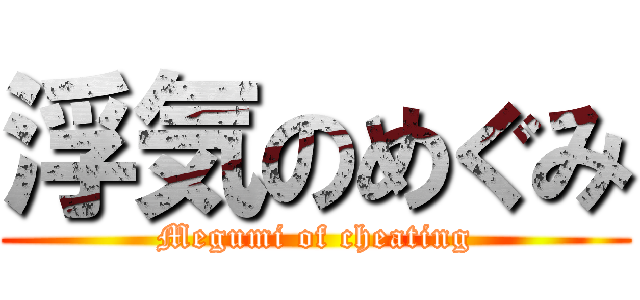 浮気のめぐみ (Megumi of cheating)