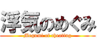 浮気のめぐみ (Megumi of cheating)