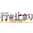 行き止まり (DEAD END)