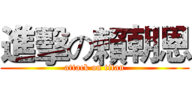 進擊の賴朝恩 (attack on titan)