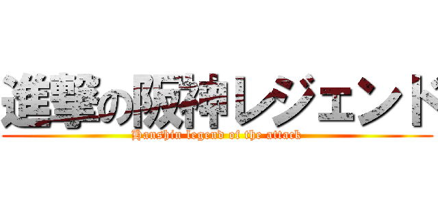 進撃の阪神レジェンド (Hanshin legend of the attack)