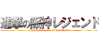 進撃の阪神レジェンド (Hanshin legend of the attack)