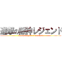 進撃の阪神レジェンド (Hanshin legend of the attack)