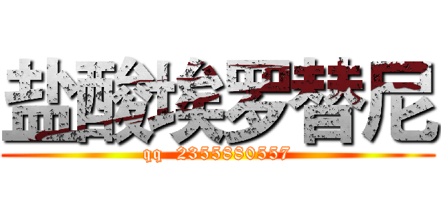 盐酸埃罗替尼 (qq  2355880557)