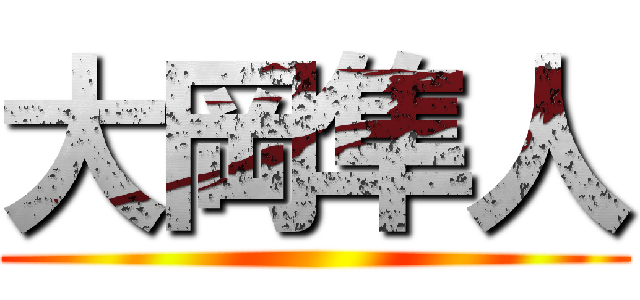 大岡隼人 ()