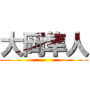 大岡隼人 ()