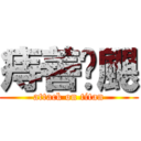 痔善頥颶 (attack on titan)