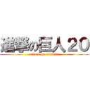 進撃の巨人２０ (attack on titan20)