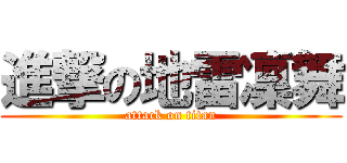 進撃の地雷凜舞 (attack on titan)
