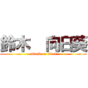 鈴木  向日葵 (attack on titan)