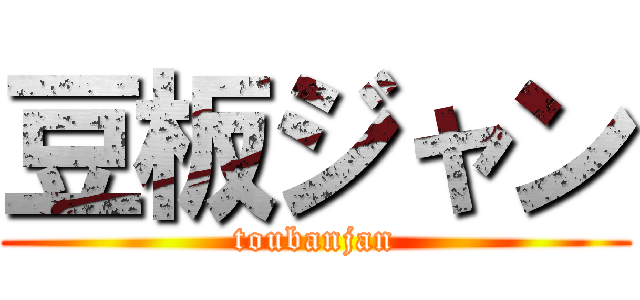 豆板ジャン (toubanjan)