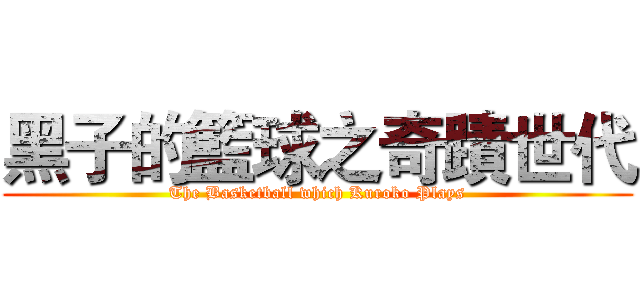 黑子的籃球之奇蹟世代 (The Basketball which Kuroko Plays)