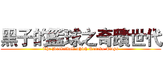 黑子的籃球之奇蹟世代 (The Basketball which Kuroko Plays)