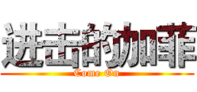 进击的加菲 (Come On)