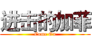 进击的加菲 (Come On)