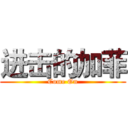 进击的加菲 (Come On)