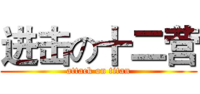 进击の十二营 (attack on titan)