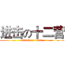 进击の十二营 (attack on titan)