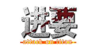 进要 (attack on titan)