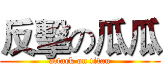 反擊の瓜瓜 (attack on titan)