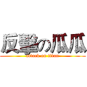 反擊の瓜瓜 (attack on titan)