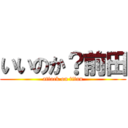 いいのか？前田 (attack on titan)