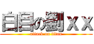 白目の劉ｘｘ (attack on titan)