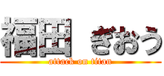 福田 ぎおう (attack on titan)