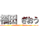 福田 ぎおう (attack on titan)