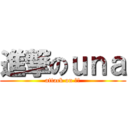 進撃のｕｎａ (attack on 由奈)