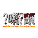 瞓喇柒頭 (Sleep la seven head)