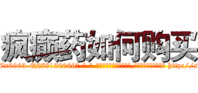 疯癫药如何购买 (疯癫药如何购买【电-186x2687x6963-Q278180069元-吉-药-业】我们做的是长期生意,靠的是老客户长期支持 http://sngk.net/nLixZD
)